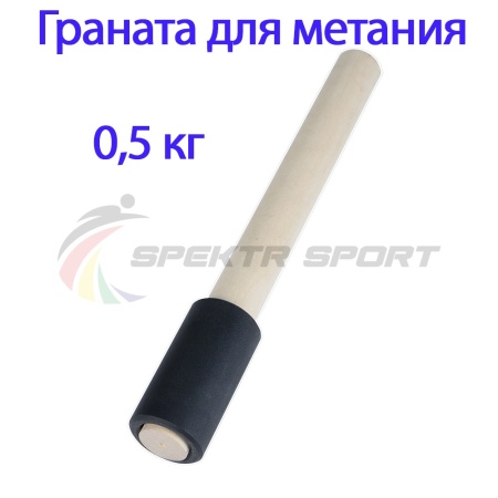 Купить Граната для метания тренировочная 0,5 кг в Сызрани 
